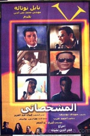 المشخصاتي