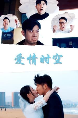 爱情时空