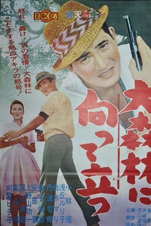 大森林に向って立つ