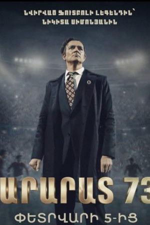 Արարատ 73