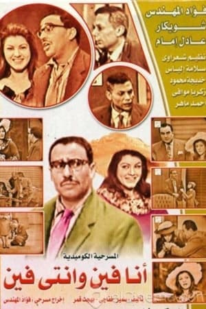 أنا فين وانتي فين