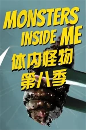 体内的怪物第8季