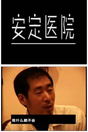 安定医院