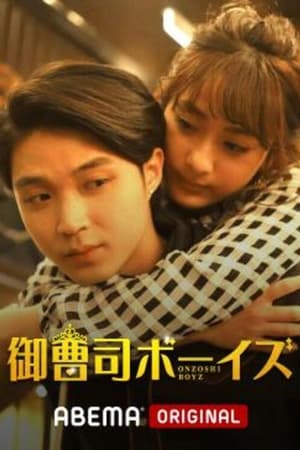 御曹司ボーイズ