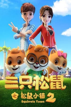 三只松鼠第3季