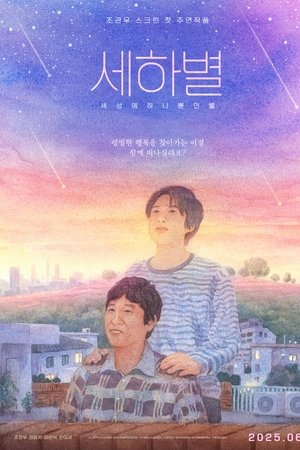 세하별