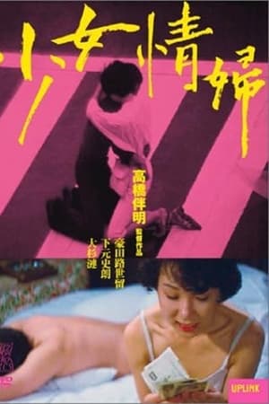 非行記録　少女売春