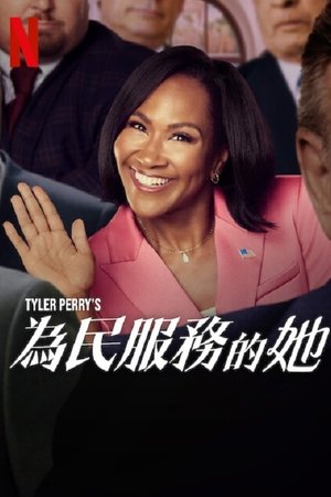 为民服务的她
