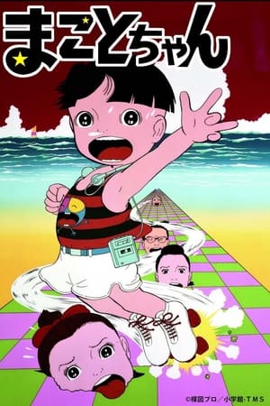 まことちゃん