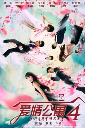 爱情公寓4