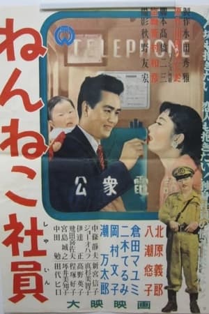 ねんねこ社員