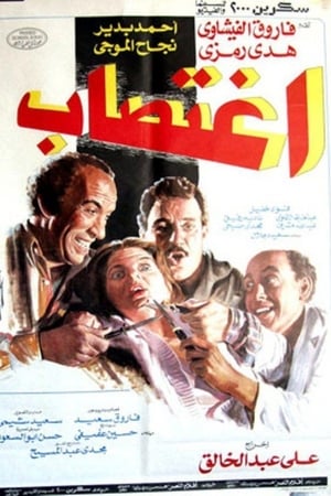 اغتصاب
