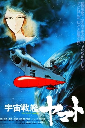 宇宙战舰大和号