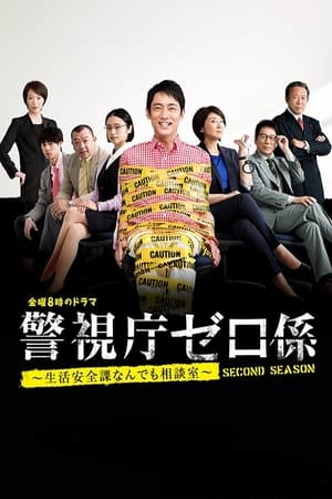 警视厅零系：生活安全科万能咨询室第2季