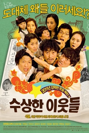 수상한 이웃들