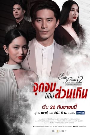 Club Friday The Series 12 Uncharted Love จุดจบของส่วนเกิน