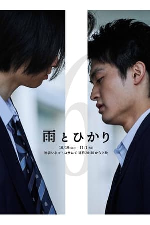 雨とひかり
