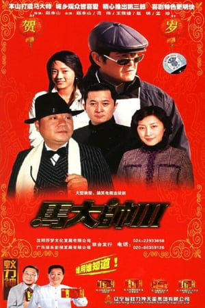 马大帅第3季