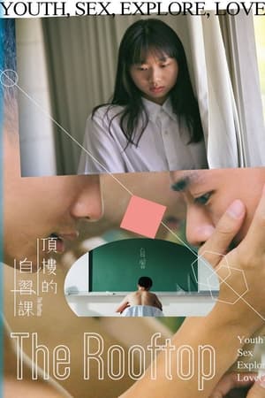頂樓的自習課