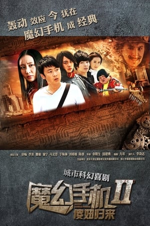 魔幻手机2：傻妞归来