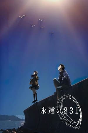 永远的831