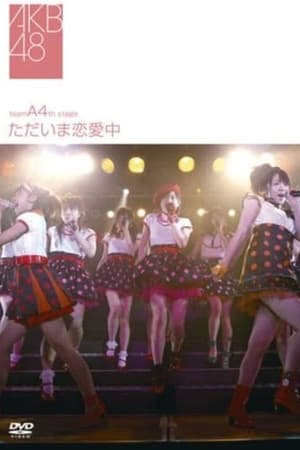 チームA 4th Stage「ただいま恋愛中」