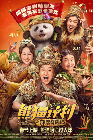 熊猫计划之部落奇遇记