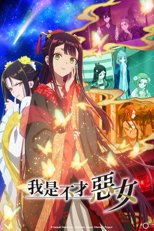 虽然我是不完美恶女～雏宫蝶鼠替换传～