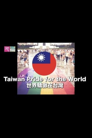 世界驕傲在台灣