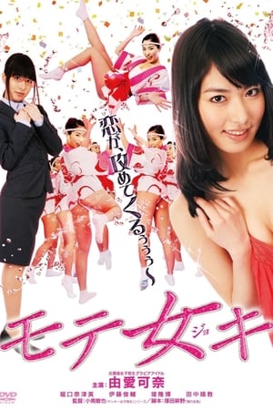 モテ女キ