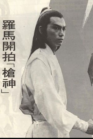 槍神