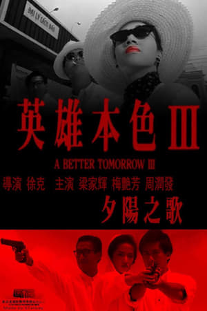 英雄本色3：夕阳之歌