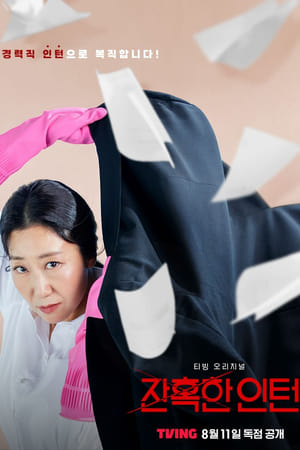 잔혹한 인턴
