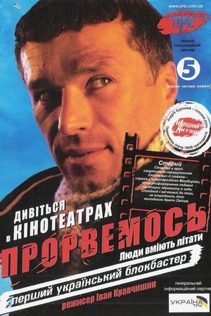 Прорвемось