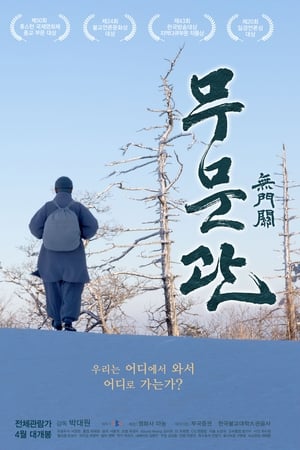 무문관