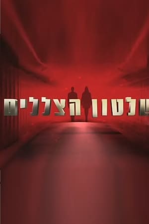 שלטון הצללים