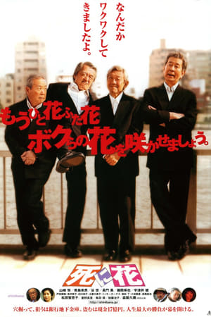 死に花