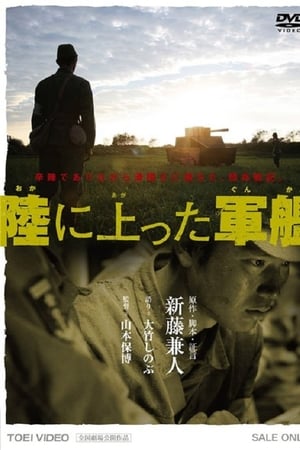 陸に上った軍艦