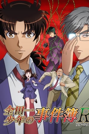 金田一少年の事件簿R 明智警部の事件簿