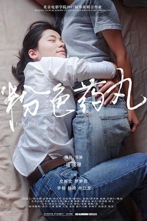 粉色药丸