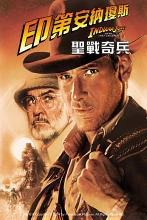 夺宝奇兵3：圣战奇兵