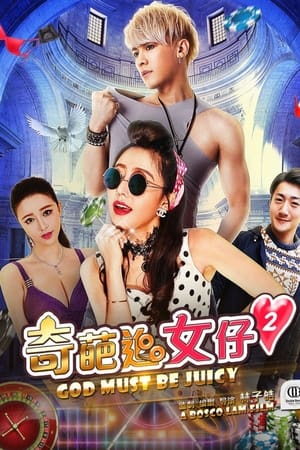 奇葩追女仔2