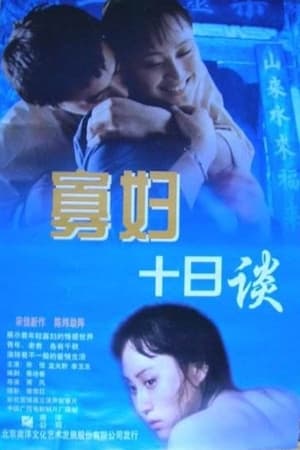 寡妇十日谈