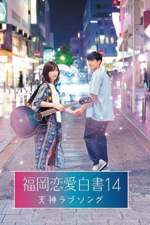 福冈恋爱白书第 14 季