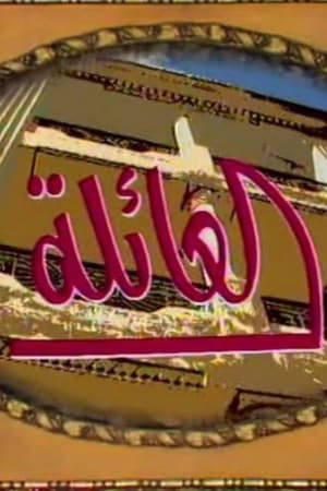 العائلة