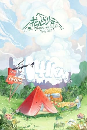 花儿与少年第4季