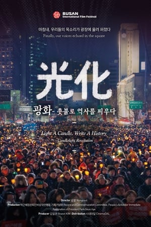 광화 - 촛불로 역사를 피우다