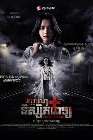 វិញ្ញាណនិស្សិតពេទ្យ