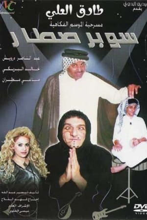 مسرحية سوبر صطار