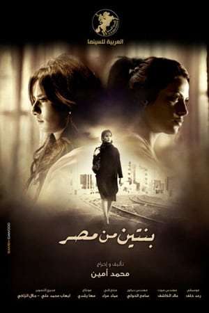 بنتين من مصر